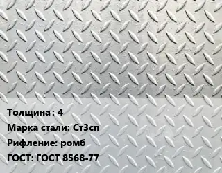 Лист рифленый 4 Сталь: Ст3сп ромб ГОСТ: ГОСТ 8568-77